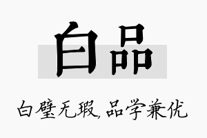 白品名字的寓意及含义