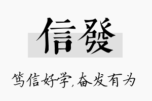 信发名字的寓意及含义