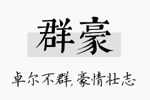 群豪名字的寓意及含义