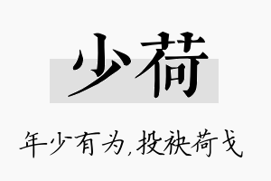 少荷名字的寓意及含义