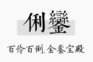 俐銮名字的寓意及含义