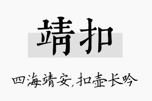 靖扣名字的寓意及含义