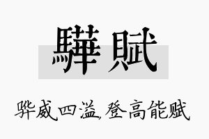 骅赋名字的寓意及含义