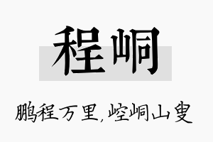 程峒名字的寓意及含义