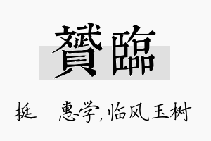 赟临名字的寓意及含义