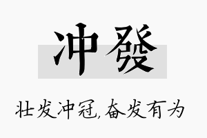 冲发名字的寓意及含义