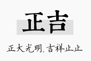 正吉名字的寓意及含义