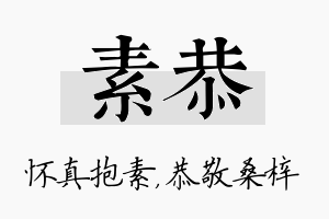 素恭名字的寓意及含义