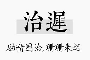 治迟名字的寓意及含义