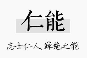 仁能名字的寓意及含义