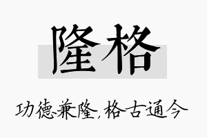 隆格名字的寓意及含义