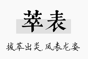 萃表名字的寓意及含义