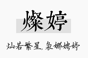 灿婷名字的寓意及含义