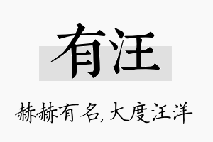 有汪名字的寓意及含义