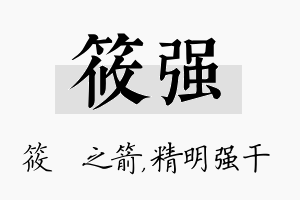 筱强名字的寓意及含义