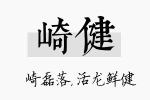 崎健名字的寓意及含义