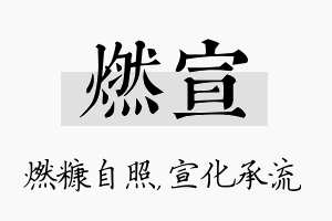 燃宣名字的寓意及含义