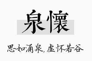 泉怀名字的寓意及含义