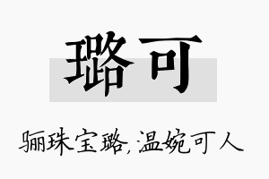 璐可名字的寓意及含义