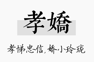 孝娇名字的寓意及含义