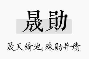 晟勋名字的寓意及含义