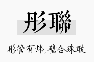 彤联名字的寓意及含义