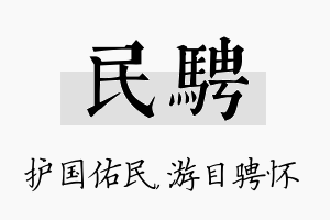 民骋名字的寓意及含义