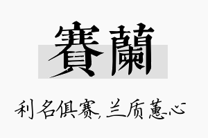 赛兰名字的寓意及含义