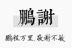 鹏谢名字的寓意及含义