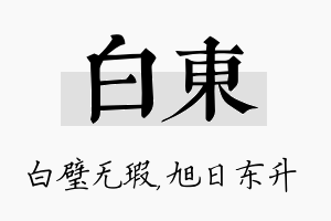 白东名字的寓意及含义