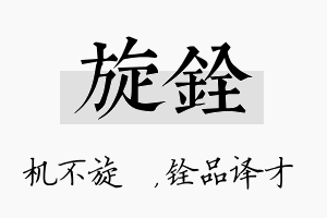 旋铨名字的寓意及含义