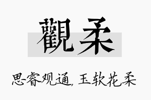 观柔名字的寓意及含义