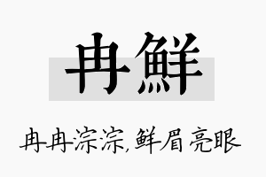 冉鲜名字的寓意及含义