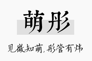 萌彤名字的寓意及含义