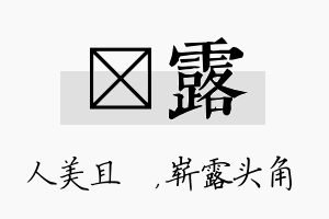 偲露名字的寓意及含义