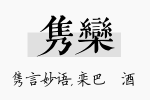 隽栾名字的寓意及含义