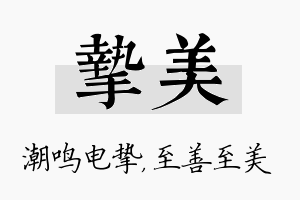 挚美名字的寓意及含义