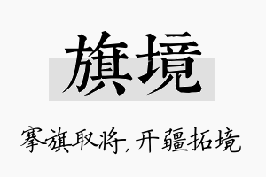 旗境名字的寓意及含义