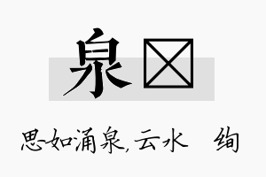 泉蒨名字的寓意及含义