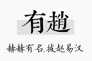 有赵名字的寓意及含义