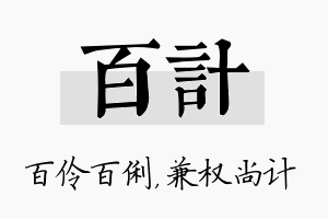 百计名字的寓意及含义