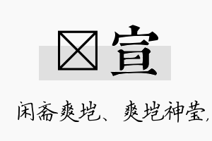 垲宣名字的寓意及含义