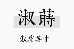 淑莳名字的寓意及含义