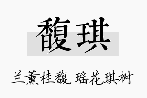 馥琪名字的寓意及含义