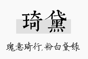 琦黛名字的寓意及含义