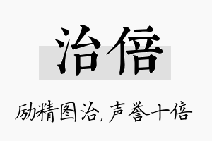 治倍名字的寓意及含义