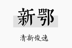 新鄂名字的寓意及含义