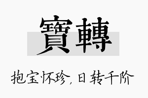 宝转名字的寓意及含义