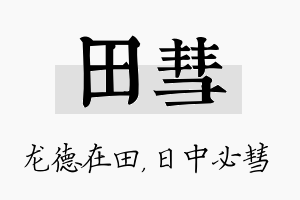 田彗名字的寓意及含义