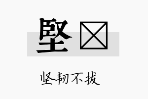 坚陞名字的寓意及含义